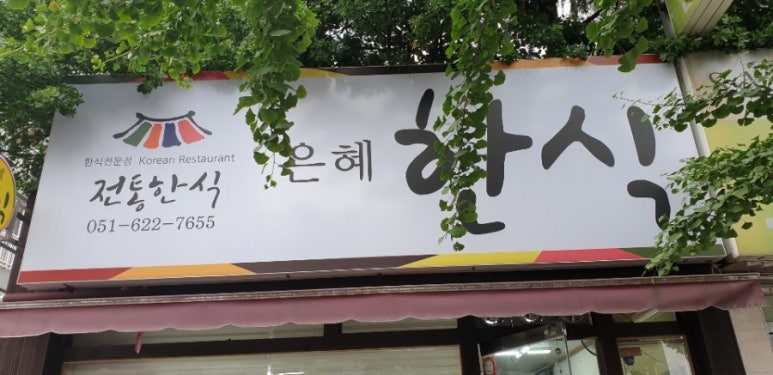 은혜맛집한식뷔페 이미지
