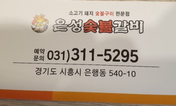 은성숯불구이 이미지