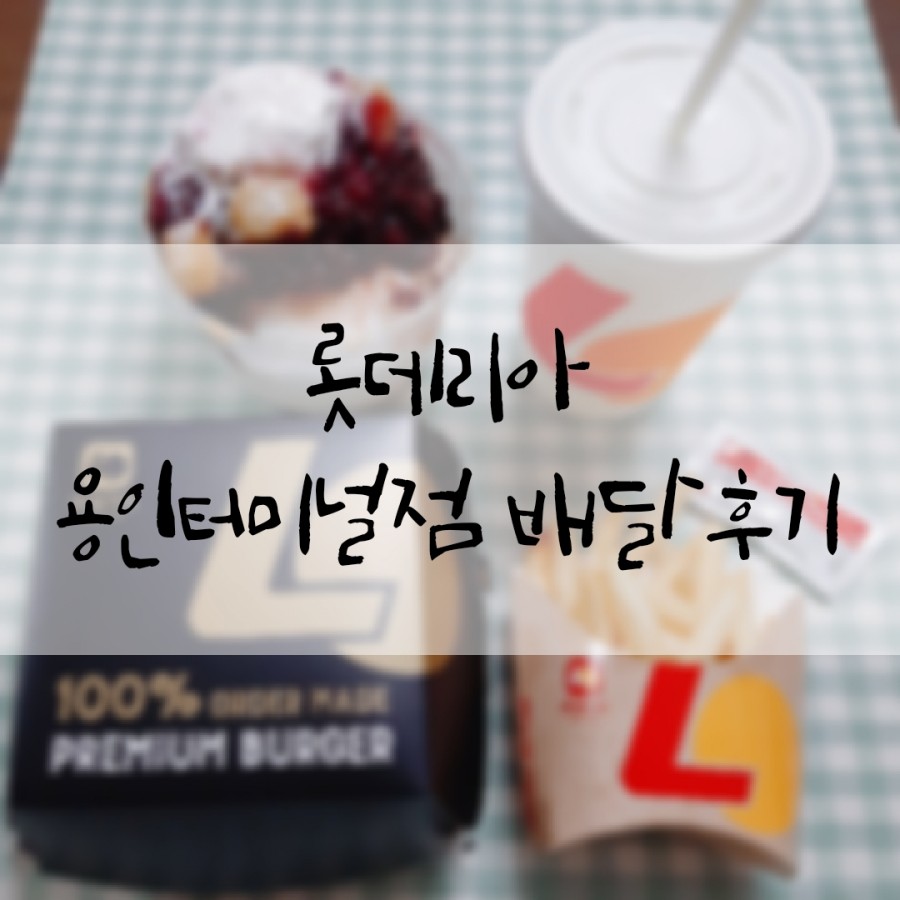 롯데리아용인터미널점 이미지