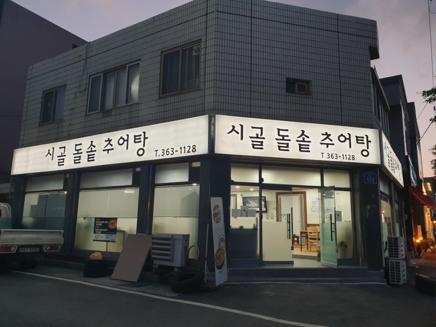 시골돌솥추어탕 이미지
