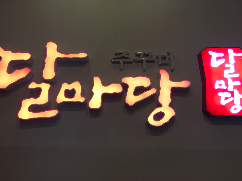 달마당쭈꾸미 이미지