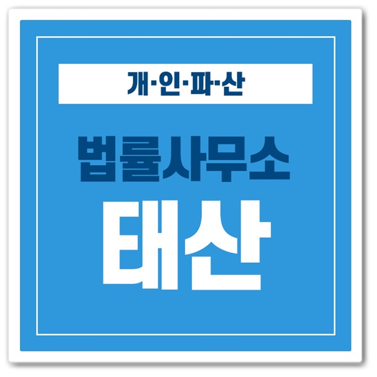 법률사무소태산 이미지