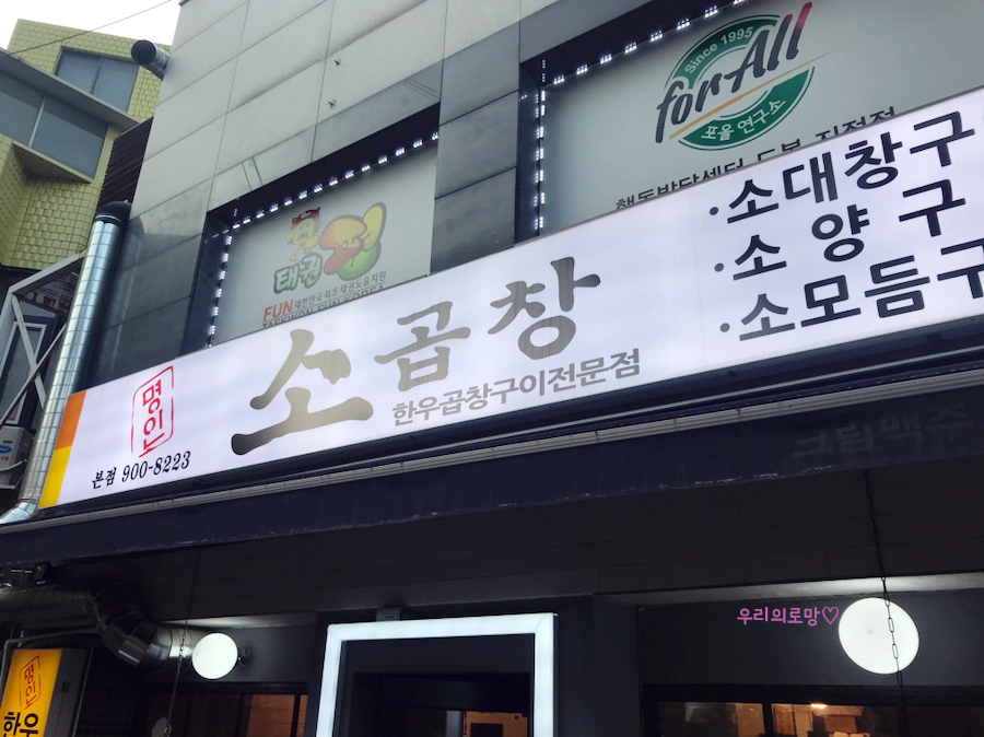 명인소곱창 이미지
