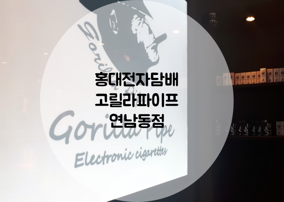 고릴라파이프(연남동점) 이미지
