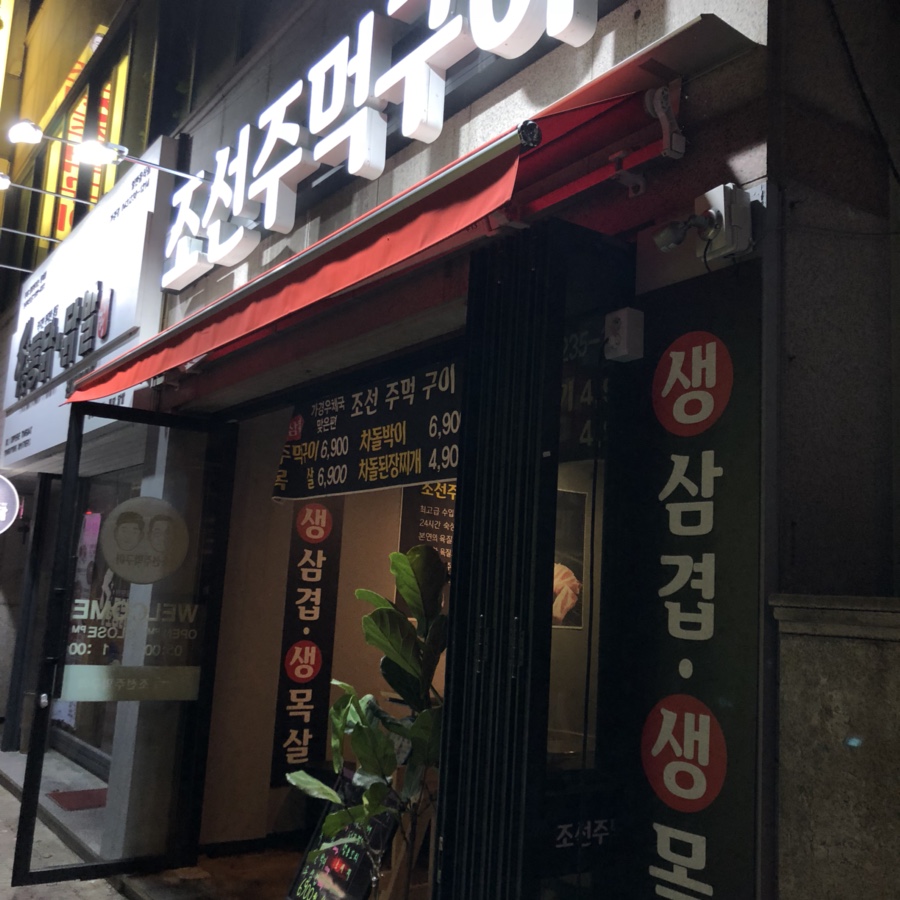 조선주먹구이 이미지