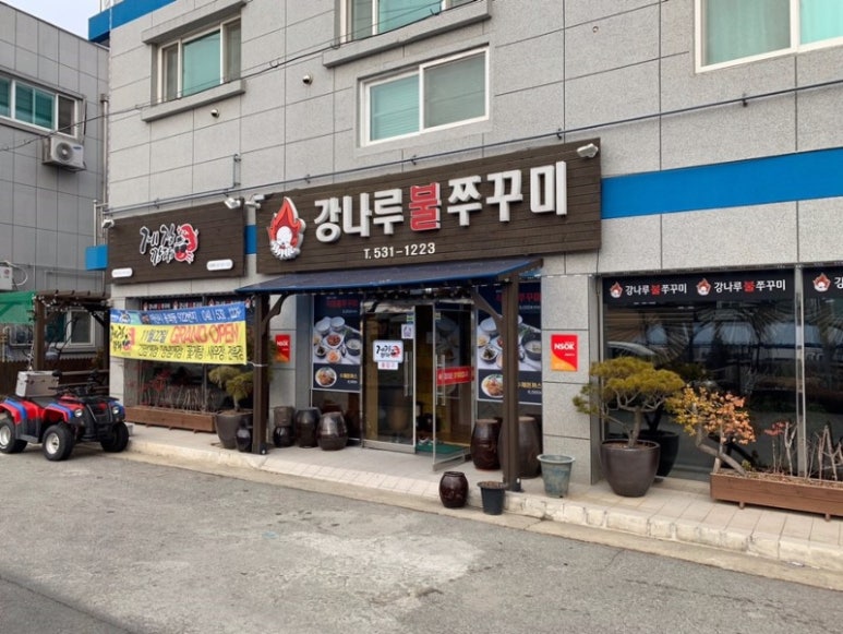 강나루식당 이미지