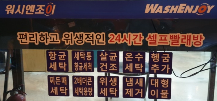 워시엔조이셀프빨래방전주 이미지