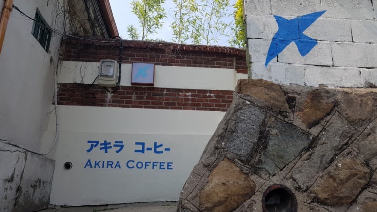 카페아키라 이미지
