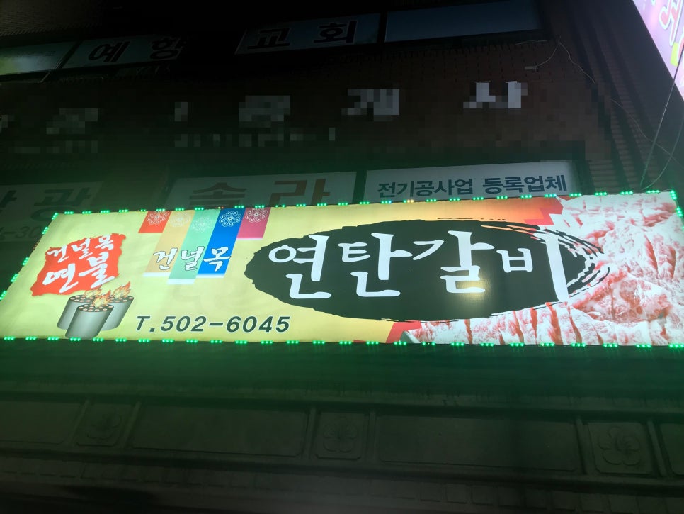 건널목연탄갈비 이미지
