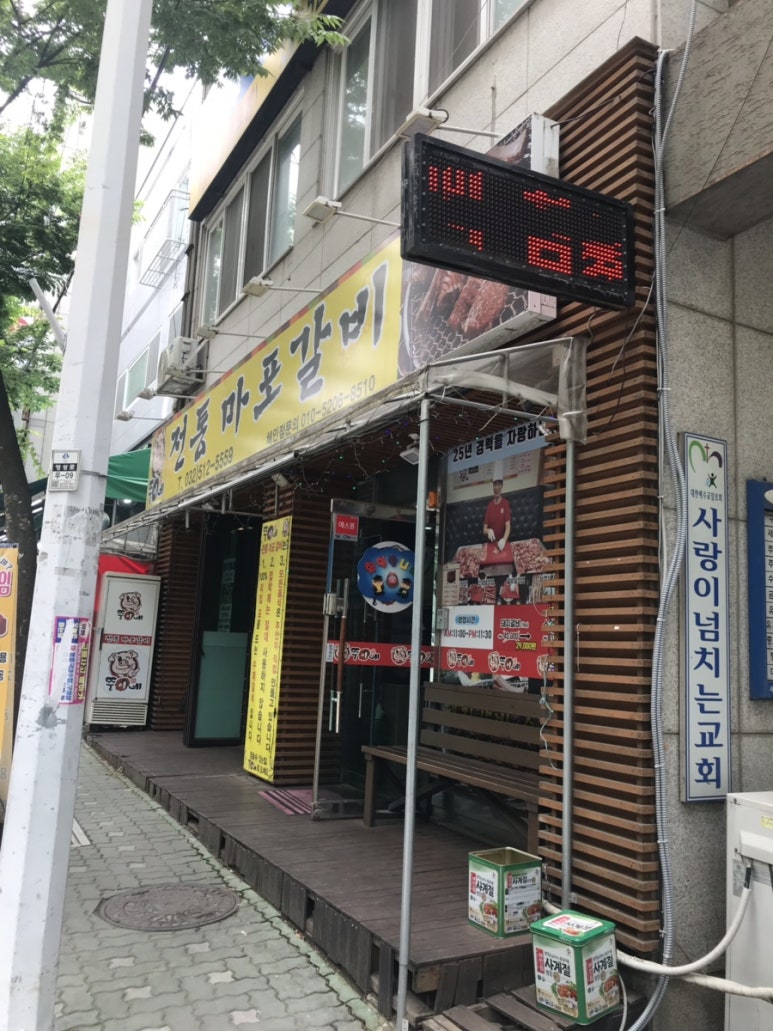 뚱이네전통마포갈비 이미지
