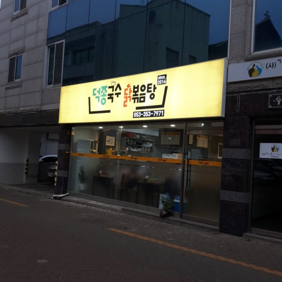 덕종국수 이미지