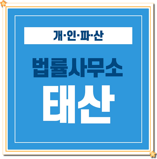 법률사무소태산 이미지