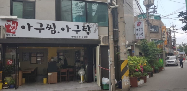 연선네아구찜 이미지