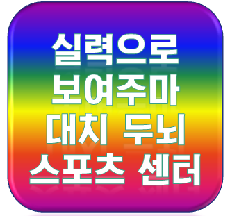 두뇌스포츠센터 이미지