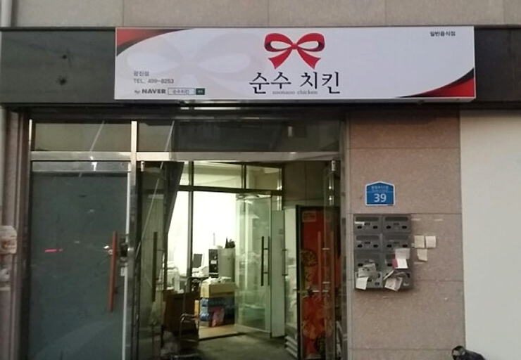 순수치킨 이미지
