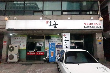 당산오돌 이미지