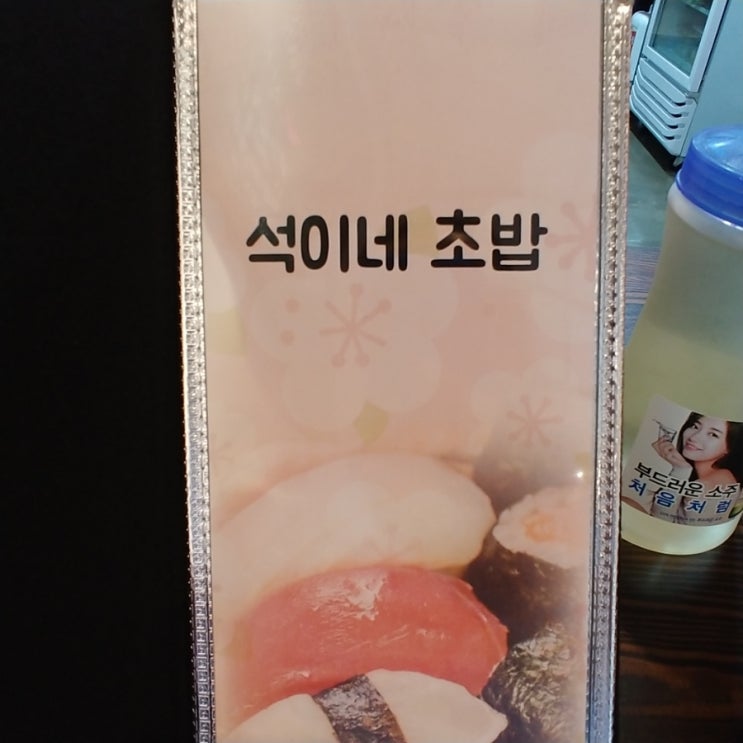 석이네초밥집 이미지