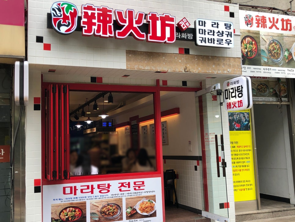 라화방 마라탕 이미지
