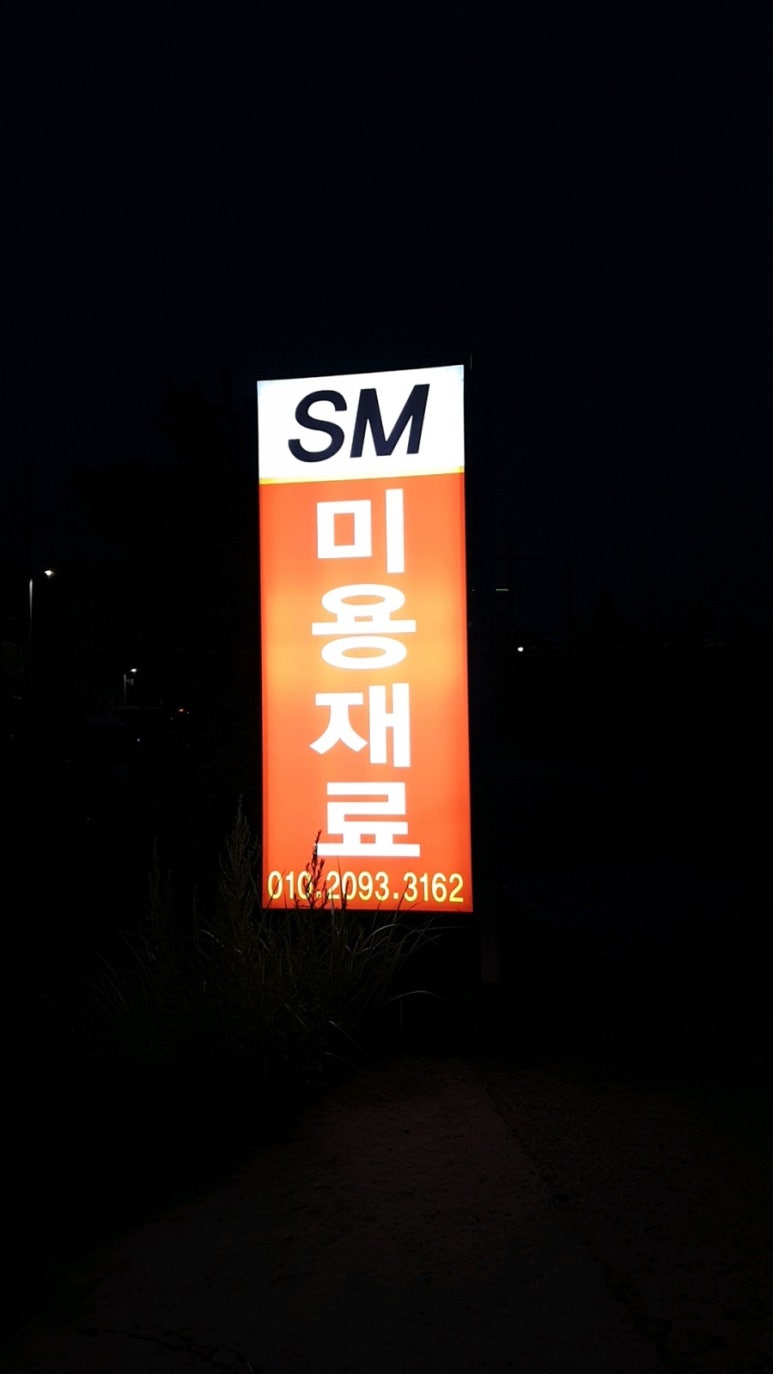 헤어살롱SM 이미지