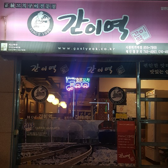 간이역 사천리가역점 이미지
