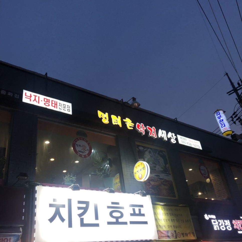 명태촌 낙지세상 이미지