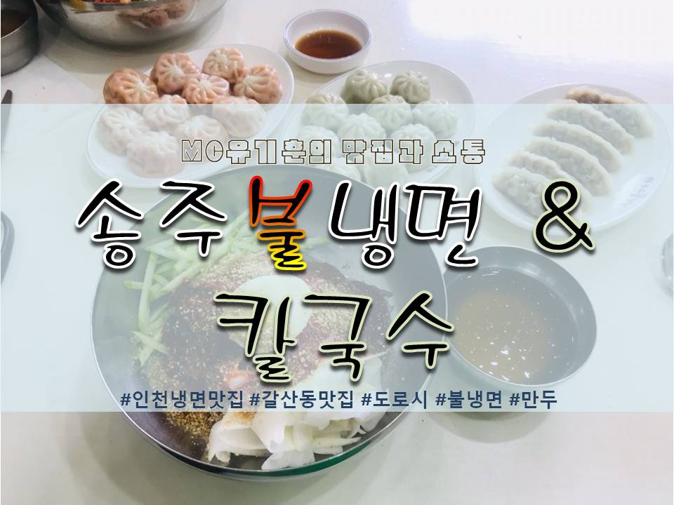 송주불냉면칼국수 이미지