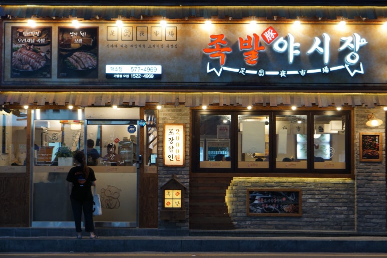족발야시장남양주덕소점 이미지