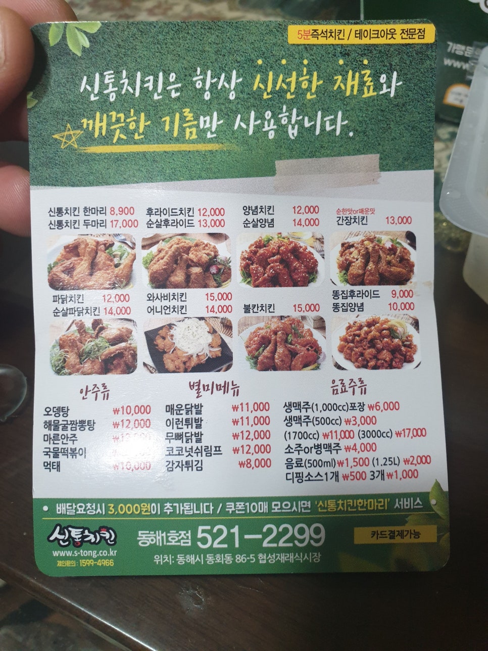 신통치킨동해 이미지