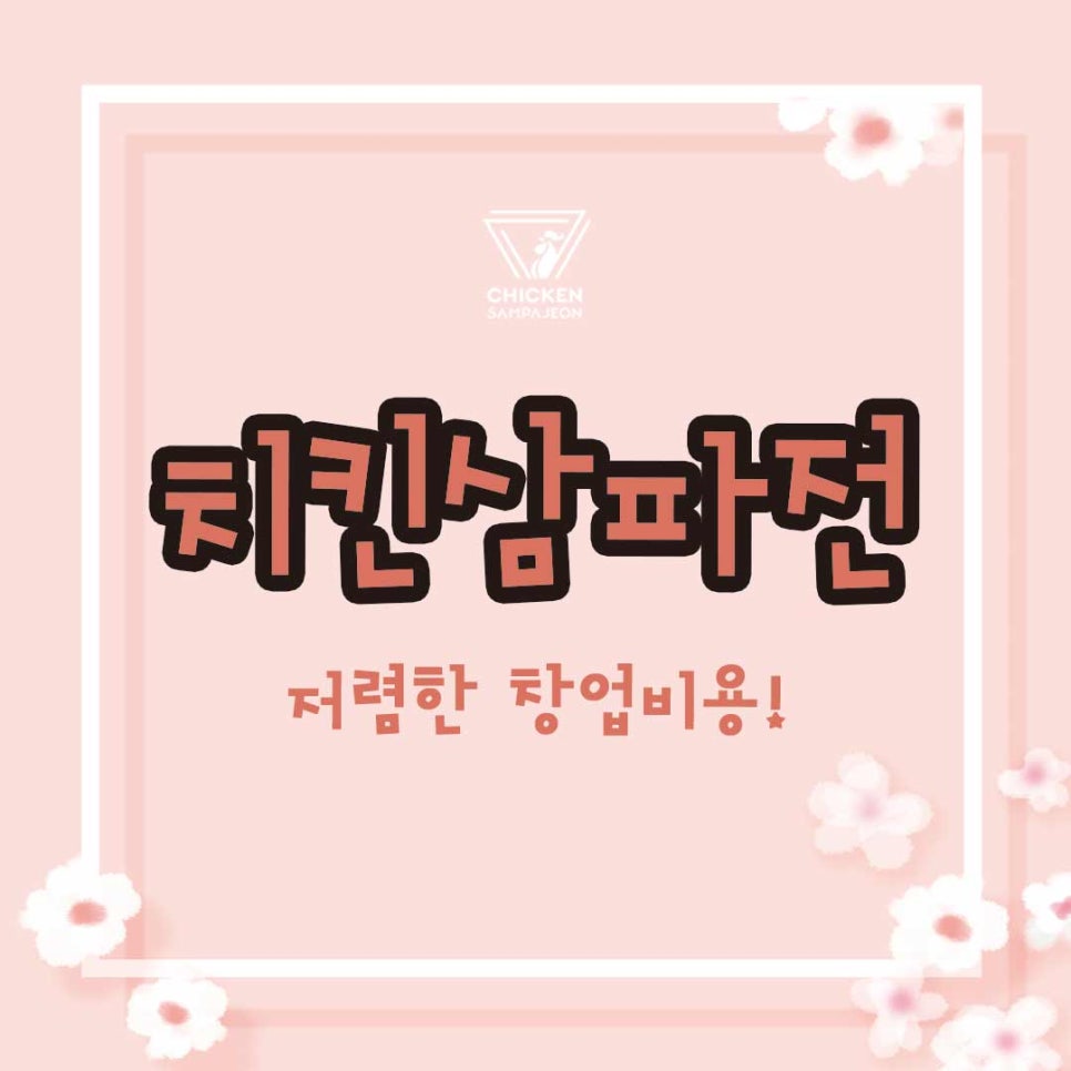 치킨삼파전 이미지