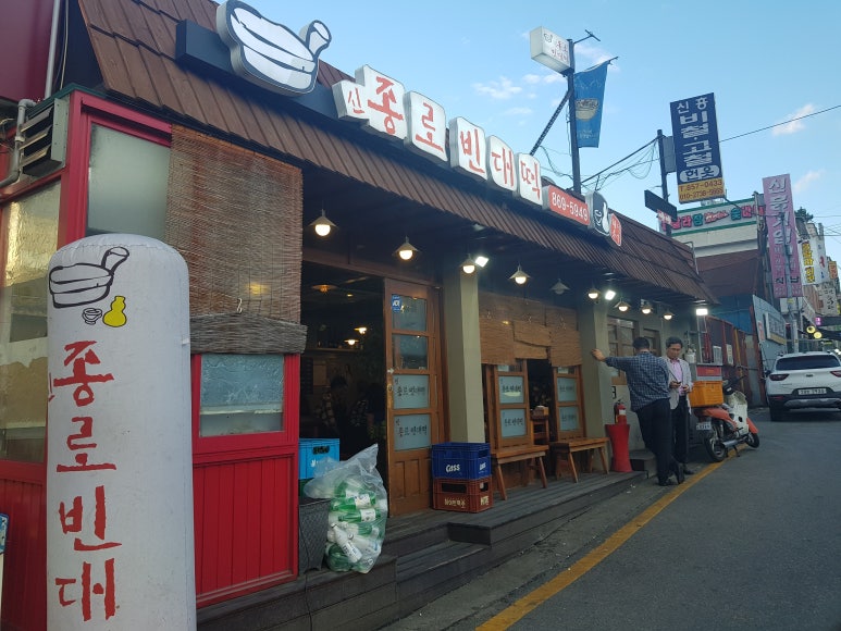 신종로빈대떡 이미지