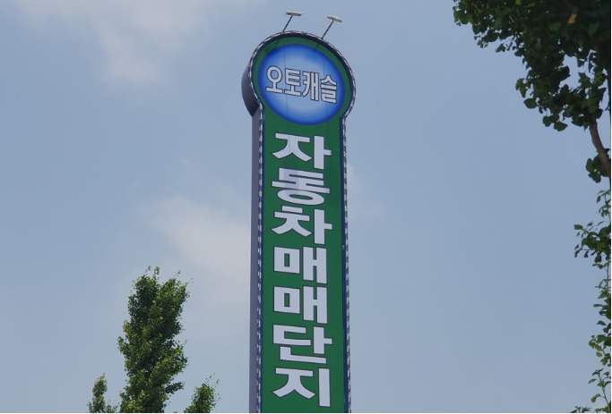 오토캐슬 이미지