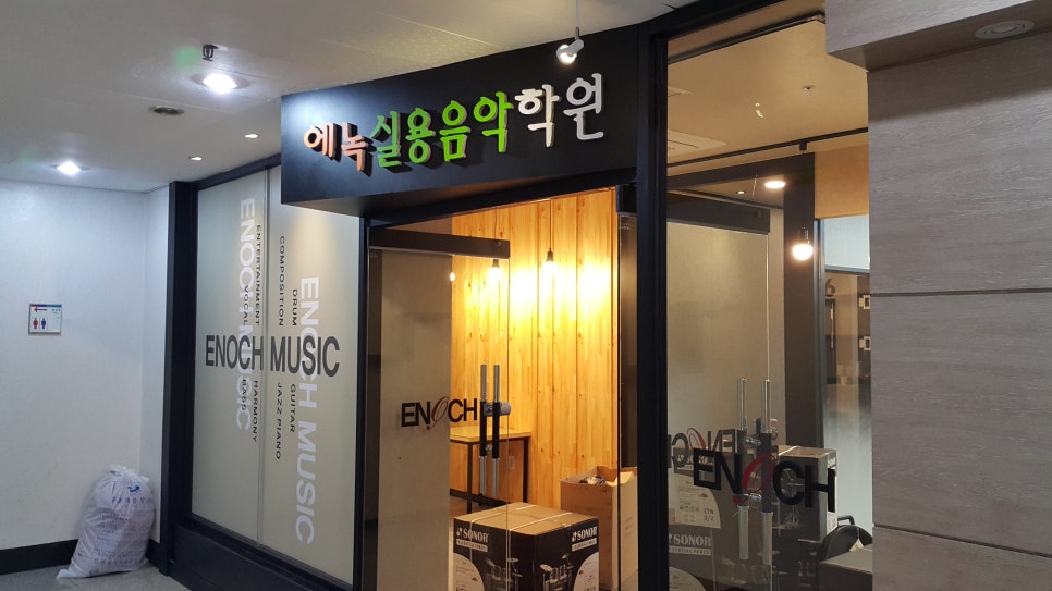 에녹실용음악학원 이미지