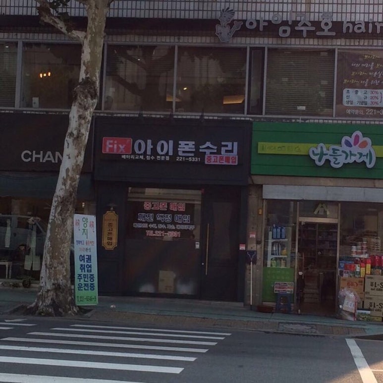 청주아이폰수리픽스샵 이미지