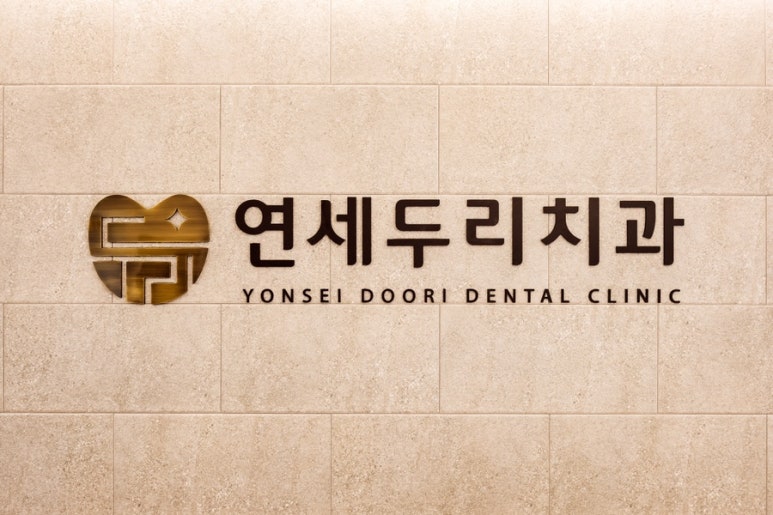 연세믿음치과 이미지