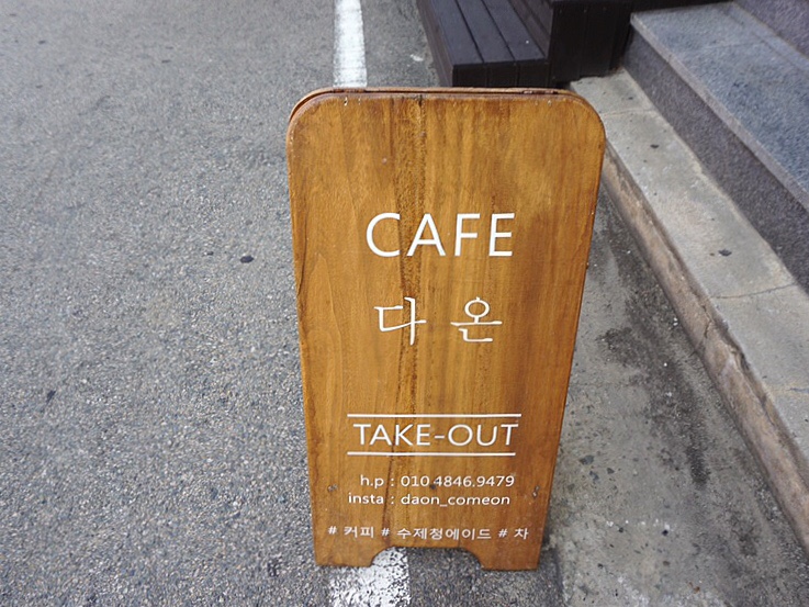 카페(Cafe)다온 이미지