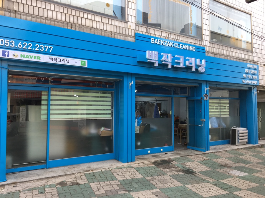영대세탁소 이미지