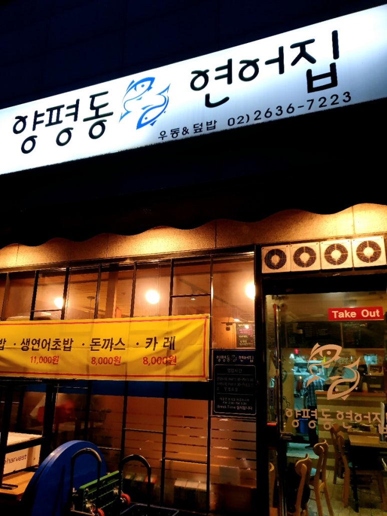 양평동연어집 이미지