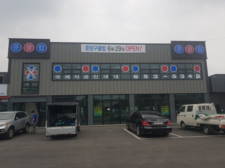 준당구클럽 이미지