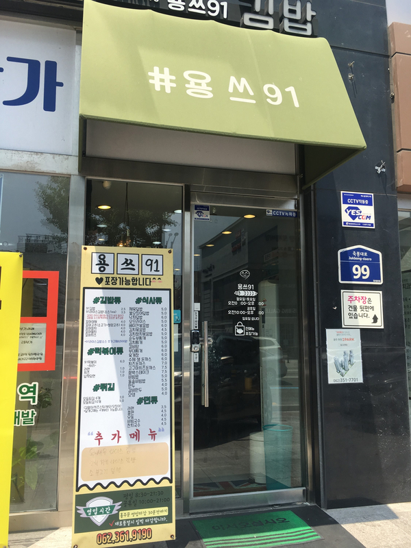 용쓰91김밥 이미지