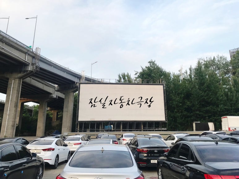 잠실자동차극장 이미지