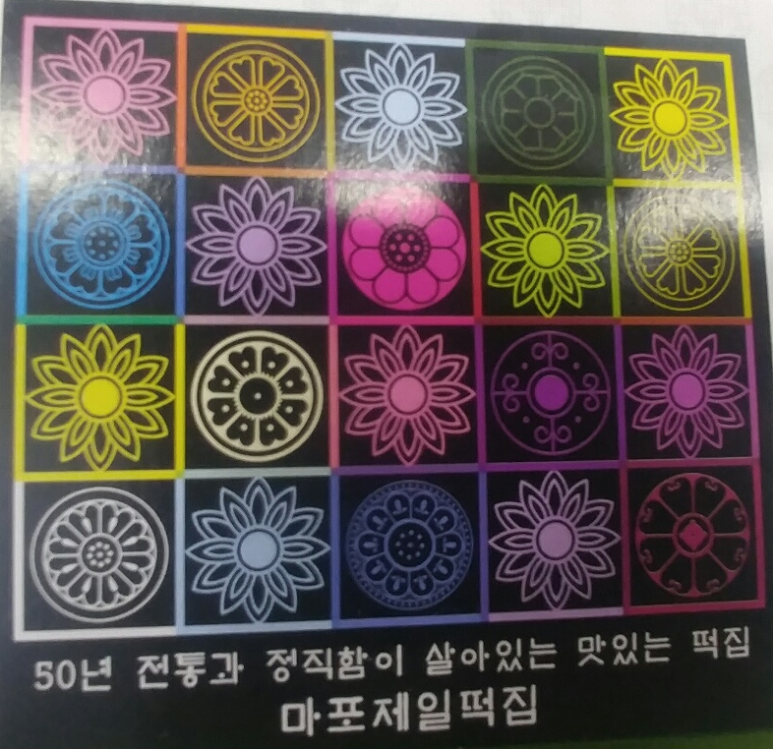 마포제일떡집 이미지