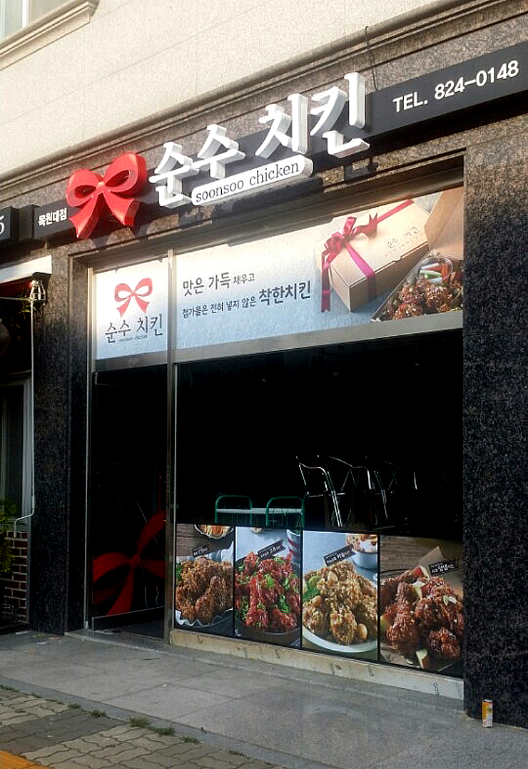 순수치킨 이미지