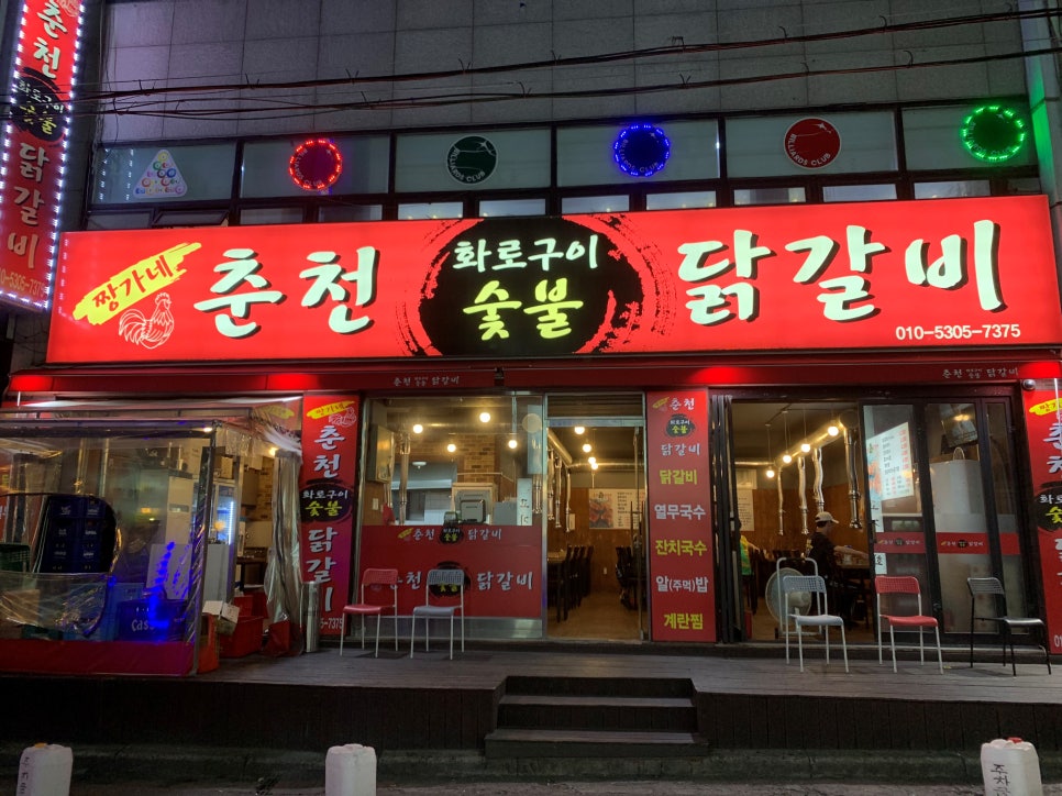 짱가네춘천숯불닭갈비 이미지
