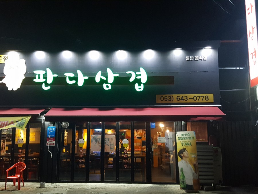 판다삼겹 이미지