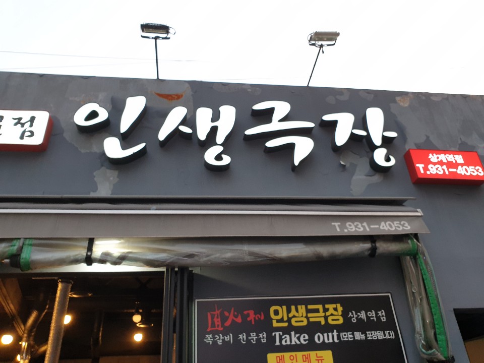 인생극장상계역점 이미지