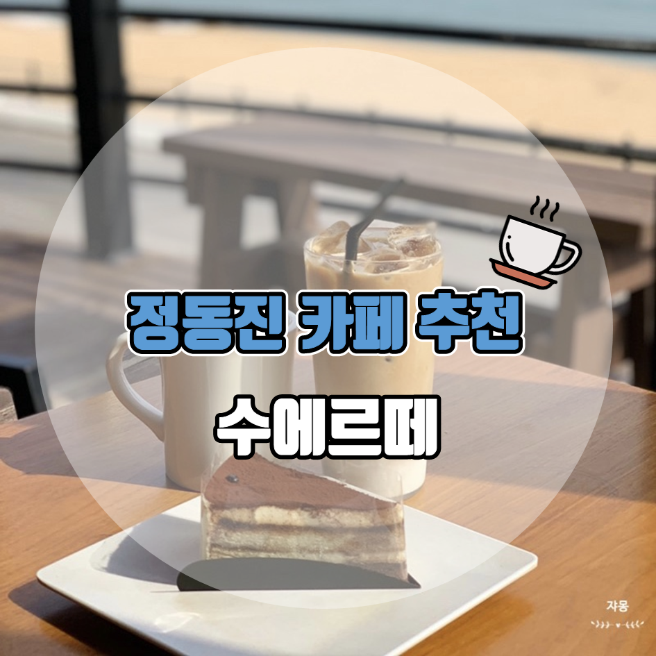 카페수에르떼 이미지