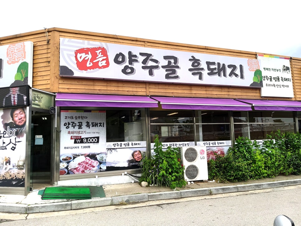 양주골흑돼지 이미지