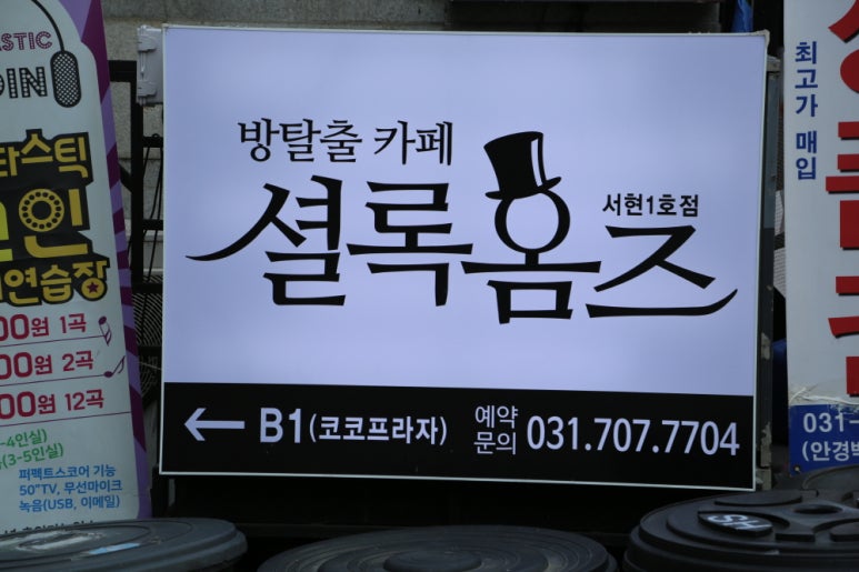 셜록홈즈서현 이미지