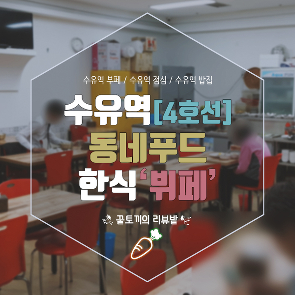 동네푸드한식뷔페 이미지