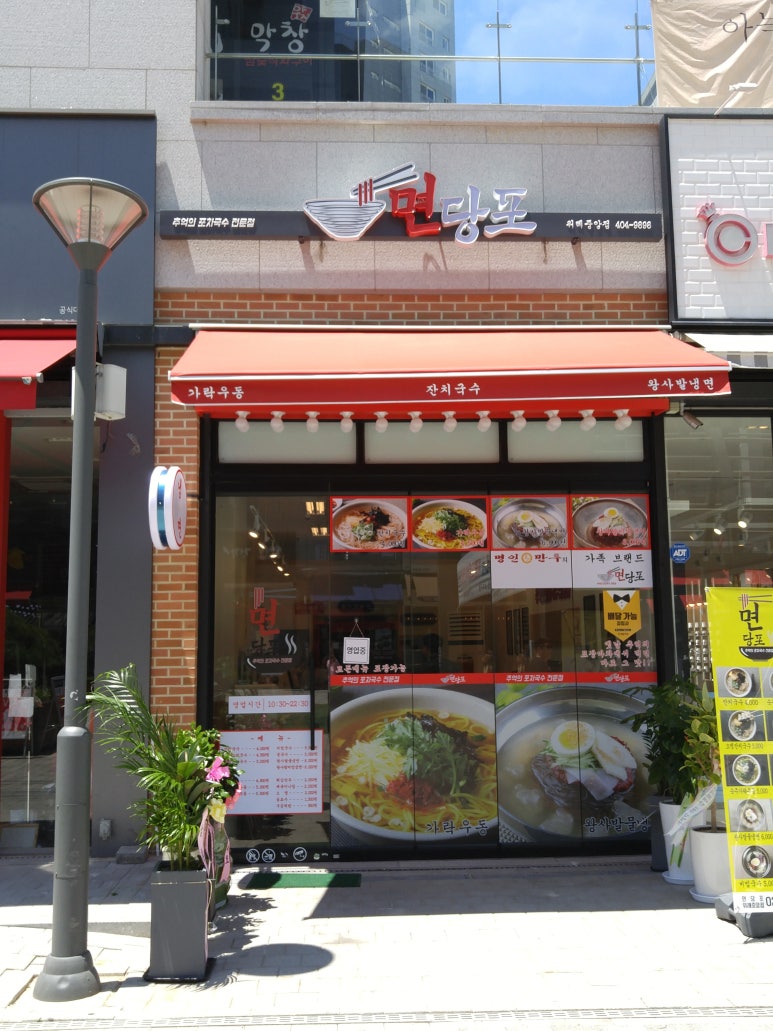 명인만두엔면당포 이미지